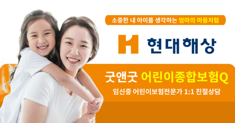 현대해상 “굿앤굿 어린이/태아보험” 추천